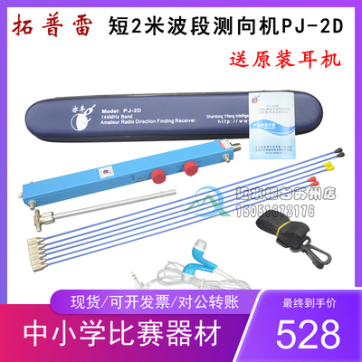 包邮拓普雷亦丰全国赛器材PJ-2D型无线电测向机144MHZ 短2米波段