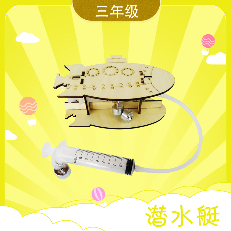 潜水艇三年级学生科技活动器材手工 diy小制作四点半放学延时服务