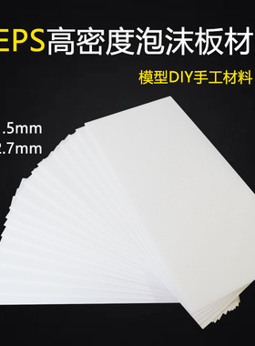 180*360*2.7mm EPS泡沫板白板航模机翼尾翼制作辅料模型材料推荐