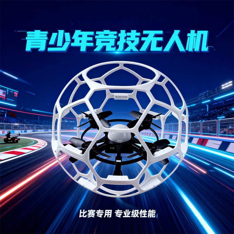 青少年球形无人机足球竞赛遥控四轴飞行器学生航模竞技耐摔飞机