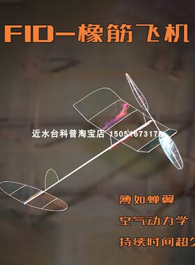 F1D室内橡筋动力飞机 学生航模赛器材户外科普学校国际比赛专业