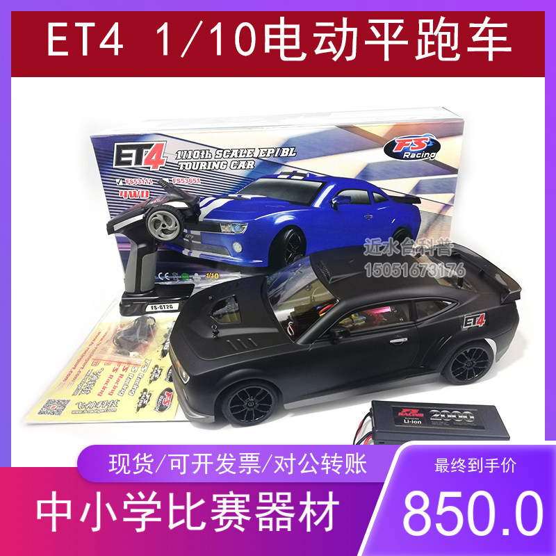 飞神ET4 1/10电动四驱平跑车遥控车漂移竞速车 有刷 驾驭未来 ET4