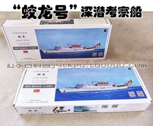 包邮厦门远望蛟龙号深潜考察船电动拼装船模型我爱海疆竞赛器材