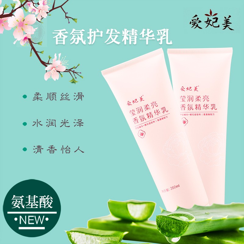 爱妃美护发素氨基酸持久留香樱花