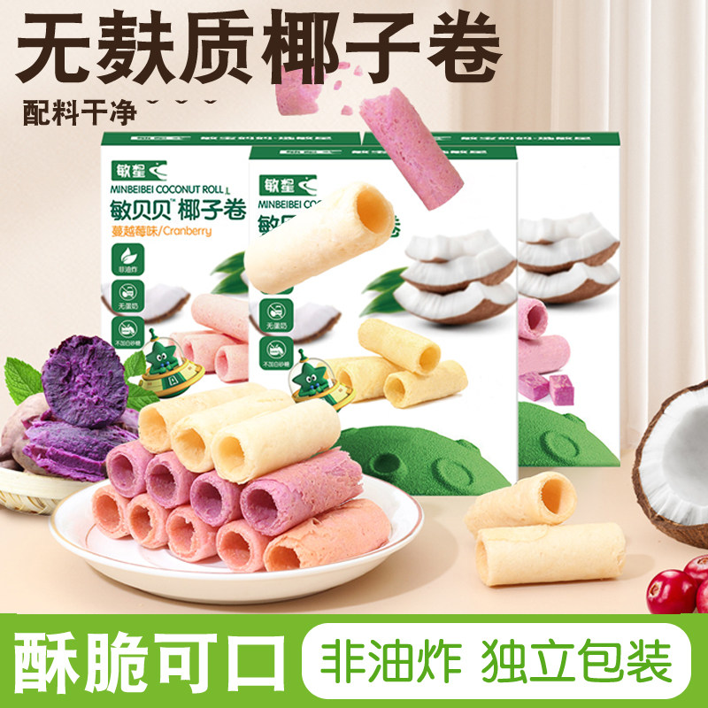敏星椰子卷无小麦添加麸质蛋奶原味独立包装儿童零食品