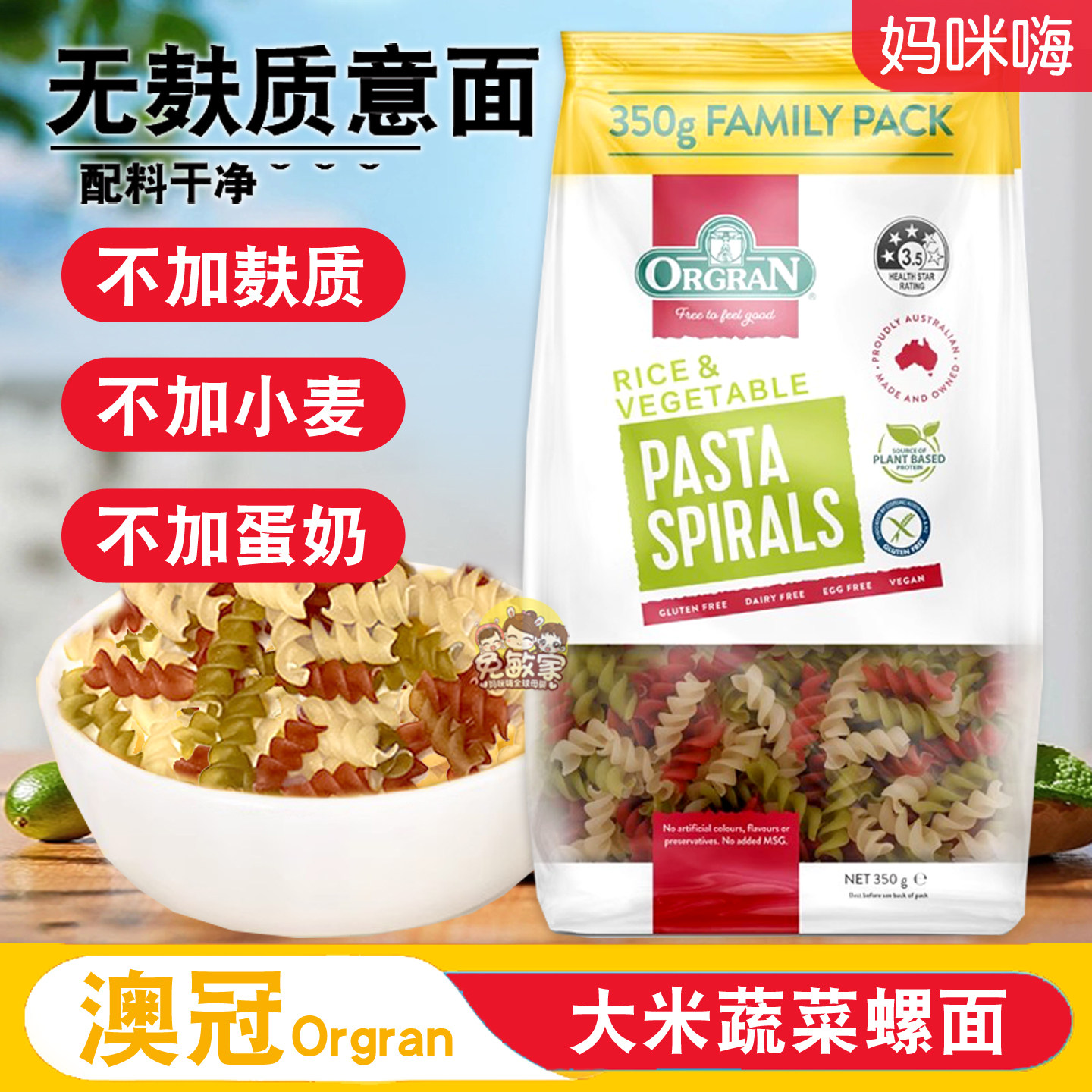 ORGRAN澳冠无麸质大米蔬菜螺旋意面GLUTENFREE素食无蛋无小麦面条