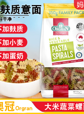 ORGRAN澳冠无麸质大米蔬菜螺旋意面GLUTENFREE素食无蛋无小麦面条
