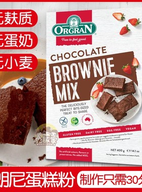 ORGRAN澳冠无麸质巧克力布朗尼蛋糕预拌粉素食无麦蛋奶GLUTENFREE