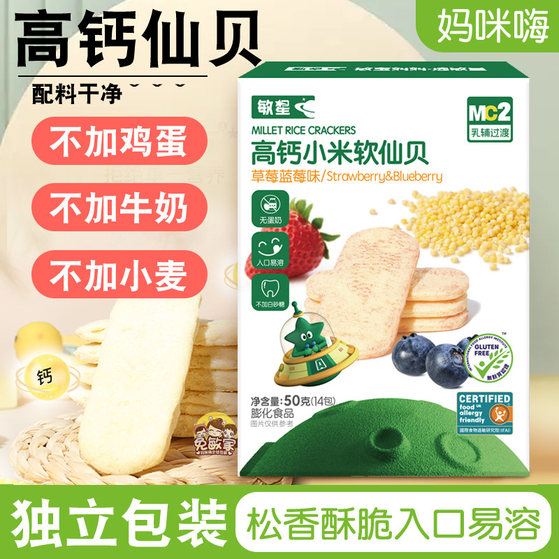 敏星高钙小米大米软仙贝米饼干独立包装酥脆无小麦蛋奶儿童零食品
