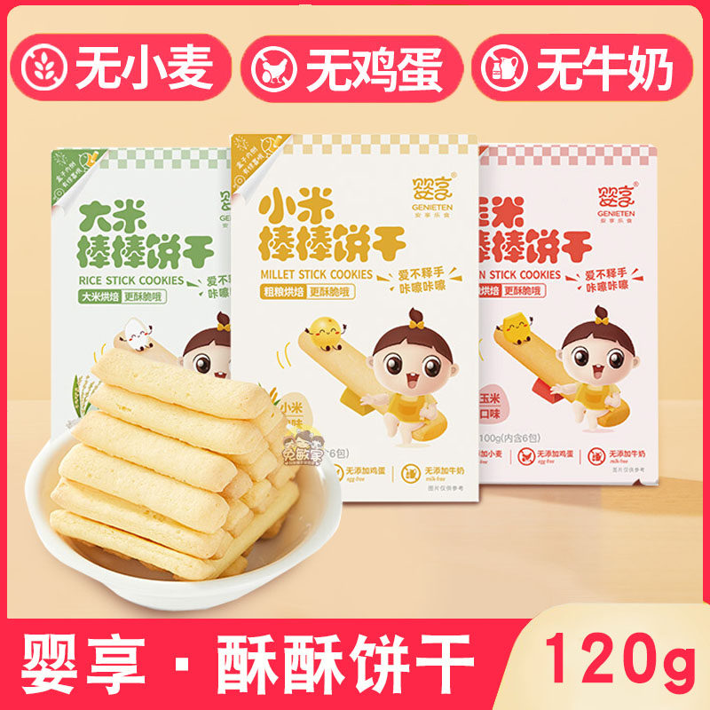 婴享酥脆磨牙饼干独立装拇指棒形饼干无小麦添加无蛋奶儿童零食