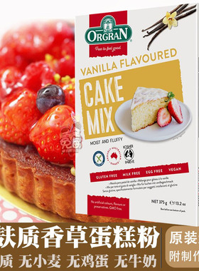 Orgran澳冠无麸质香草蛋糕粉无鸡蛋奶豆glutenfree无小麦烘焙面粉