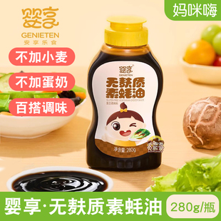 婴享无麸质素蚝油植物配方浓郁醇香280g无蛋奶添加调味料品