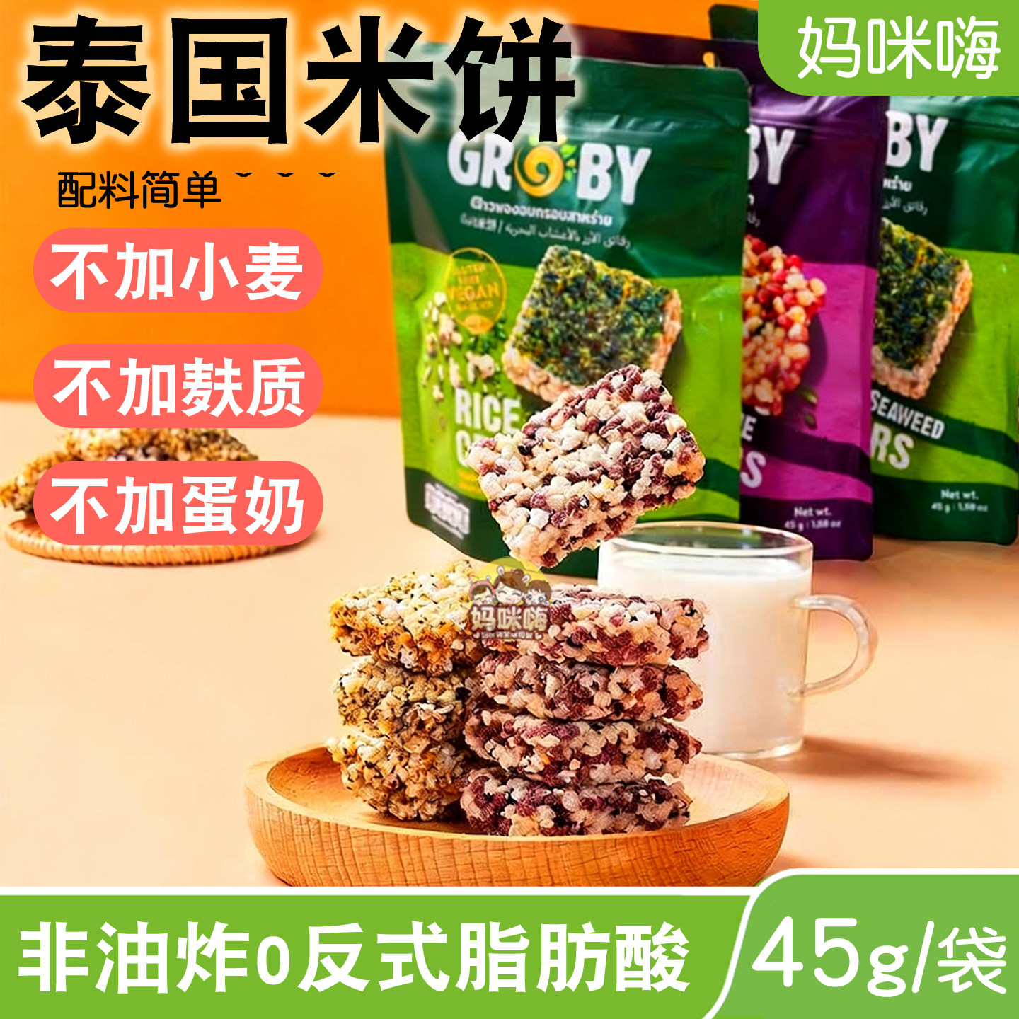 glutenfree无麸质泰国米饼米花儿童零食健身膨化代餐