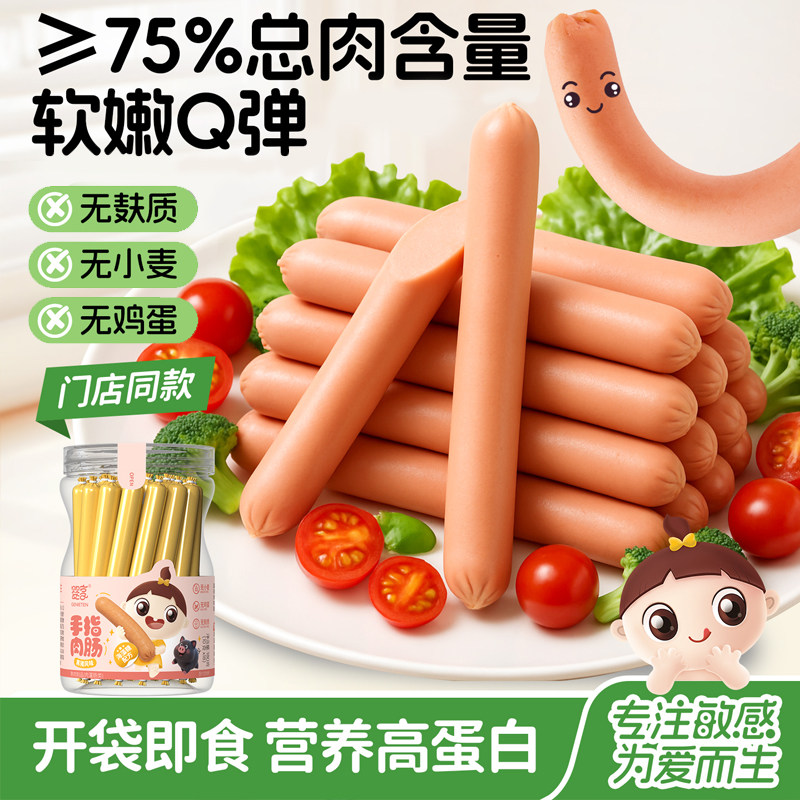 婴享手指肉肠即食儿童早餐零食火腿烤肠热狗无小麦零食品