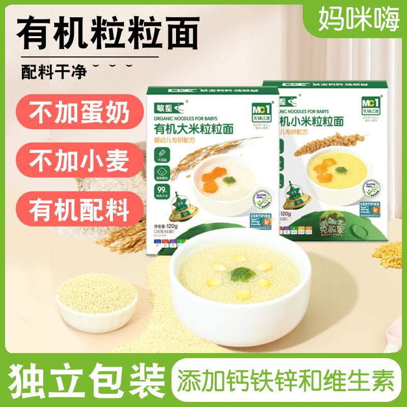 敏星有机无小麦麸质无鸡蛋面条小米大米粒粒面儿童敏宝