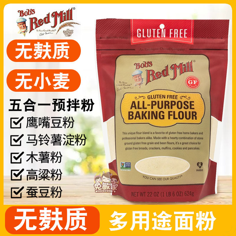 红磨坊无麸质多用途烘焙面粉鲍勃进口中筋粉烘培材料无小麦面粉