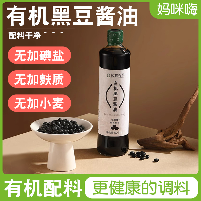 应物有机无麸质黑豆酱油特级酿造酱油添加家用炒菜调味料