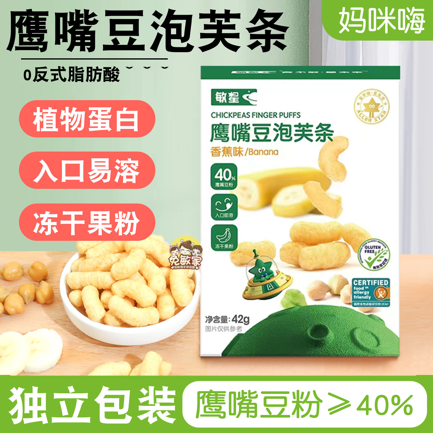 敏星鹰嘴豆泡芙条无鸡蛋添加儿童零食独立包装植物蛋白