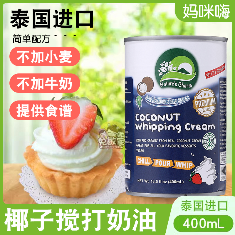 无麸质无牛奶椰子味低敏素食奶油