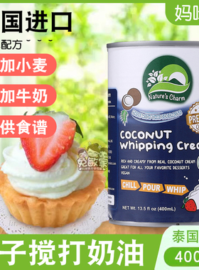 无麸质椰子味奶油Nature's Charm素食搅打奶植物奶油gluten free