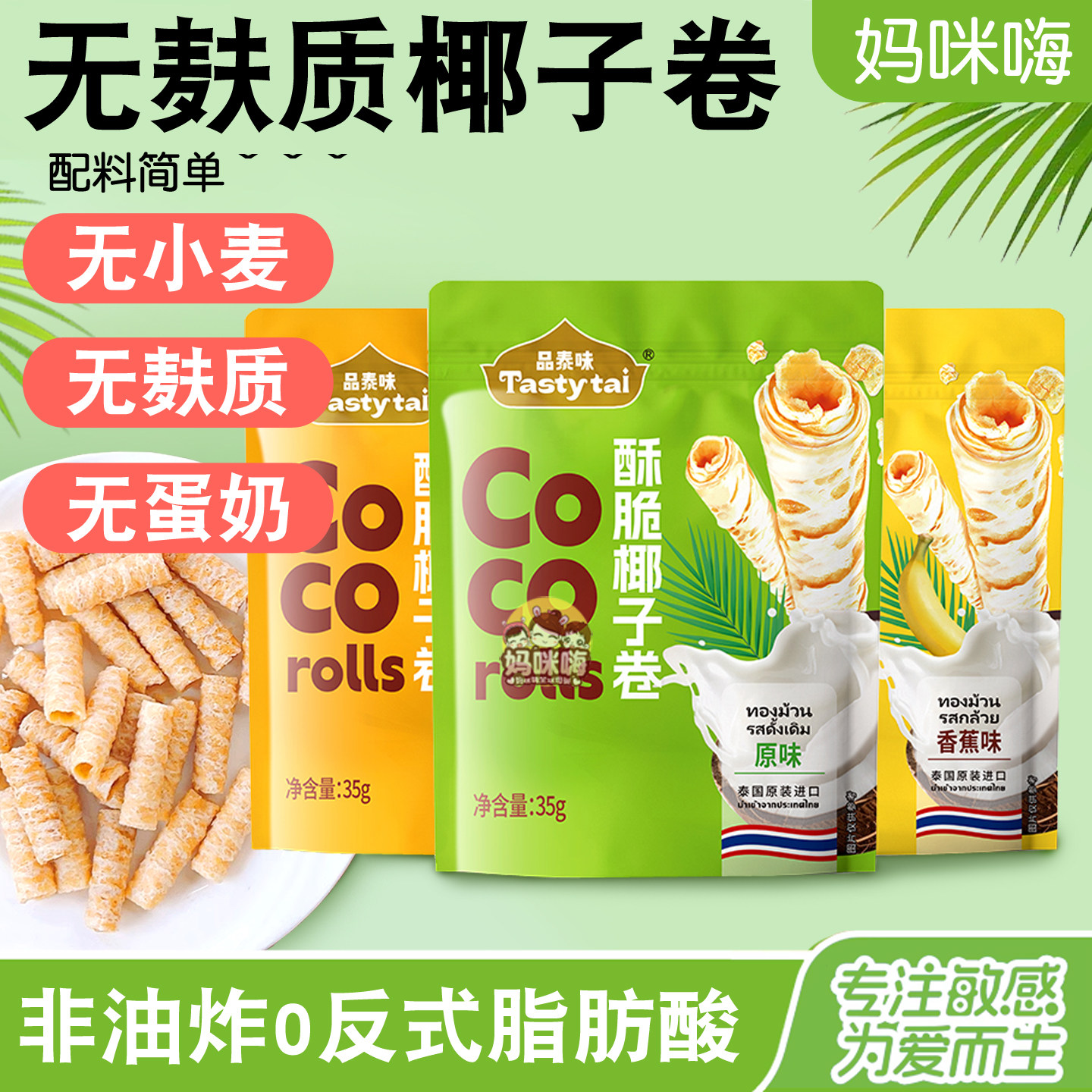 进口无麸质椰子卷品泰味儿童无小麦无蛋奶添加非油炸糕点素零食品