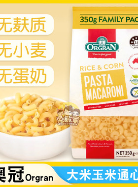 ORGRAN澳冠无麸质玉米弯管通心粉意面GLUTENGREE素食品无小麦面条