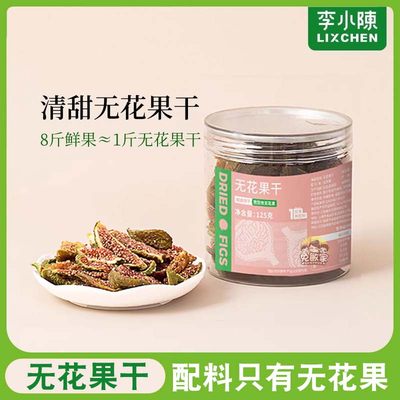 李小陈新鲜无花果干无蛋奶零食品