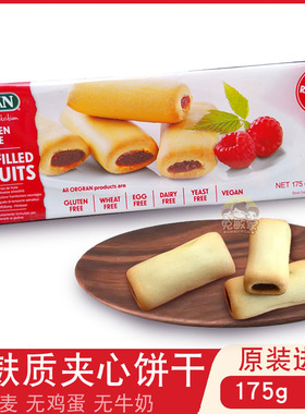 ORGRAN澳冠无麸质树莓夹心糕点饼干GLUTENFREE无蛋奶无小麦零食品