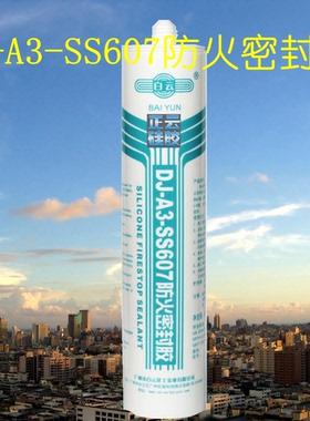 广州白云DJ-A3-SS607防火超阻燃密封胶 300ml 玻璃胶 慕墙 耐候胶