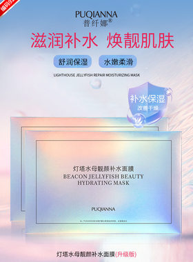 PUQIANNA普纤娜灯塔水母靓颜补水面膜5片/盒滋润保湿肌肤缺水干燥