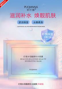 PUQIANNA普纤娜灯塔水母靓颜补水面膜5片/盒滋润保湿肌肤缺水干燥
