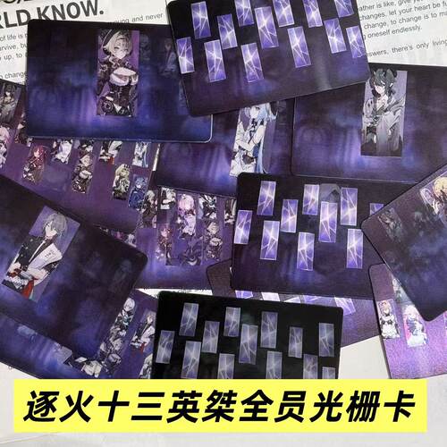 逐火十三英桀全员光栅卡周边