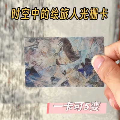 时空中的绘旅人周边光栅卡