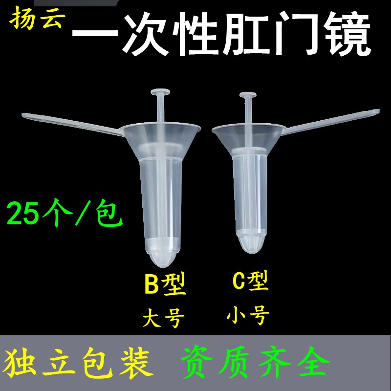 扬云一次性使用肛门镜大号小号成人儿童独立包装扩肛器肛门检查25