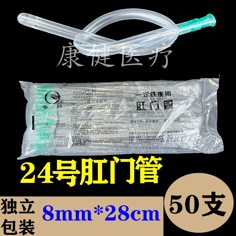 一次性春扬肛管灌肠管成人塑料管24号肛门管50支灌肠用8mm*28cm