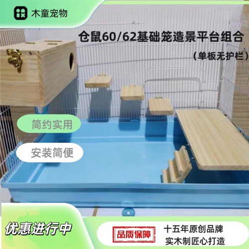 金丝熊仓鼠60/62基础笼造景平台
