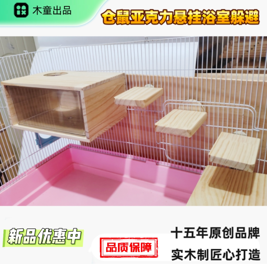 仓鼠实木亚克力透明浴室躲避窝金丝熊可悬挂空中厕所睡房节省空间