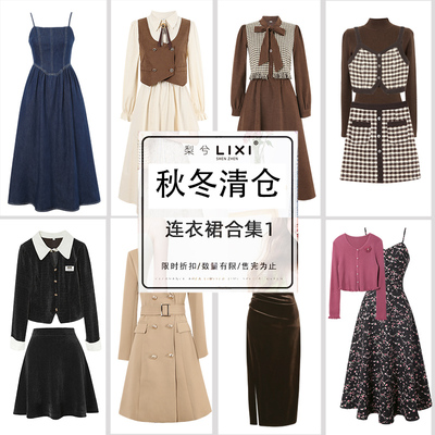 快来抢！捡漏梨兮秋冬断码特惠时尚套装裙子现货秒发售完不补