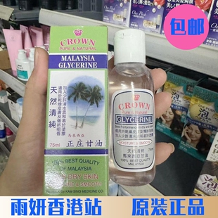 现货香港购金星CROWN马来西亚甘油天然清纯正庄甘油75ml 护肤保湿
