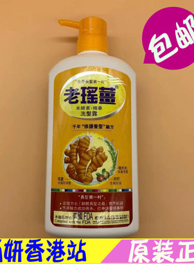 香港老瑶姜洗发水控油防脱去屑洗发露露老姜去止痒滋润姜汁720ML