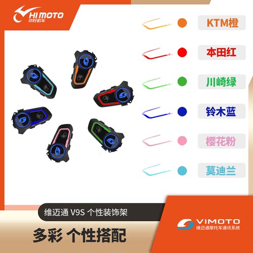 维迈通头盔蓝牙耳机装饰件