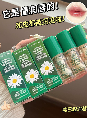 跨境PEACH JO+洋甘菊唇部精华油保湿滋润补水护理男女去死皮