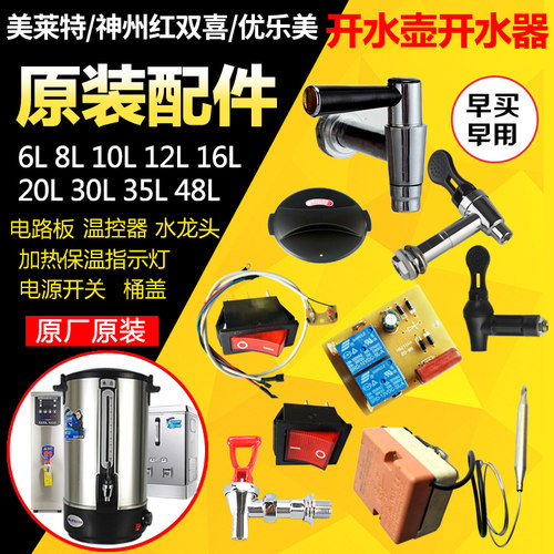 美莱特电热开水桶开水瓶原厂盖子不锈钢水龙头开关配件调温温控器