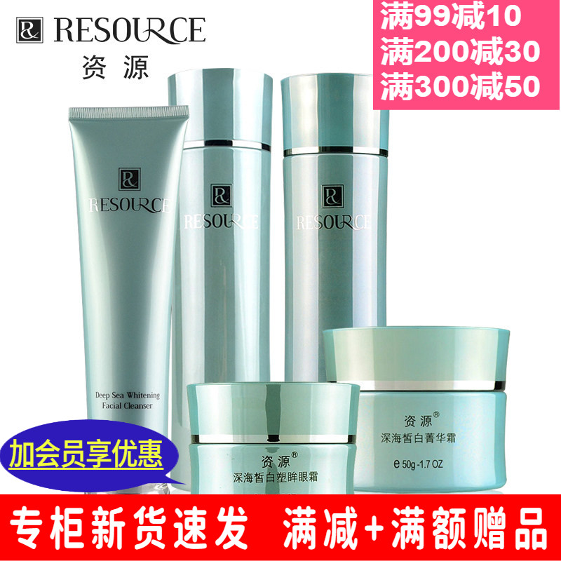 资源深海系列套装 洁面菁华水乳霜BB眼霜 套装优惠