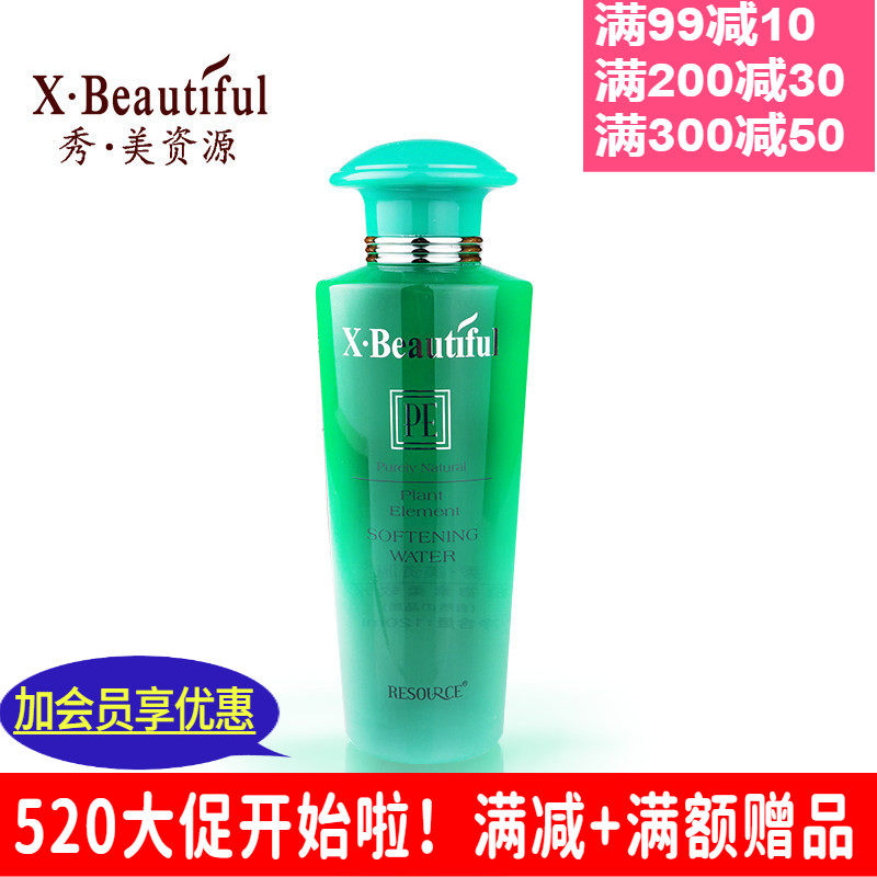 秀美资源植物素柔软水 专柜正品化妆品护肤女保湿精华水干性皮肤