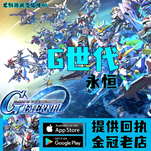 SD高达G世代永恒 代充 钻石礼包充值
