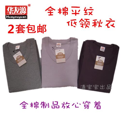 华友源低圆领保暖内衣