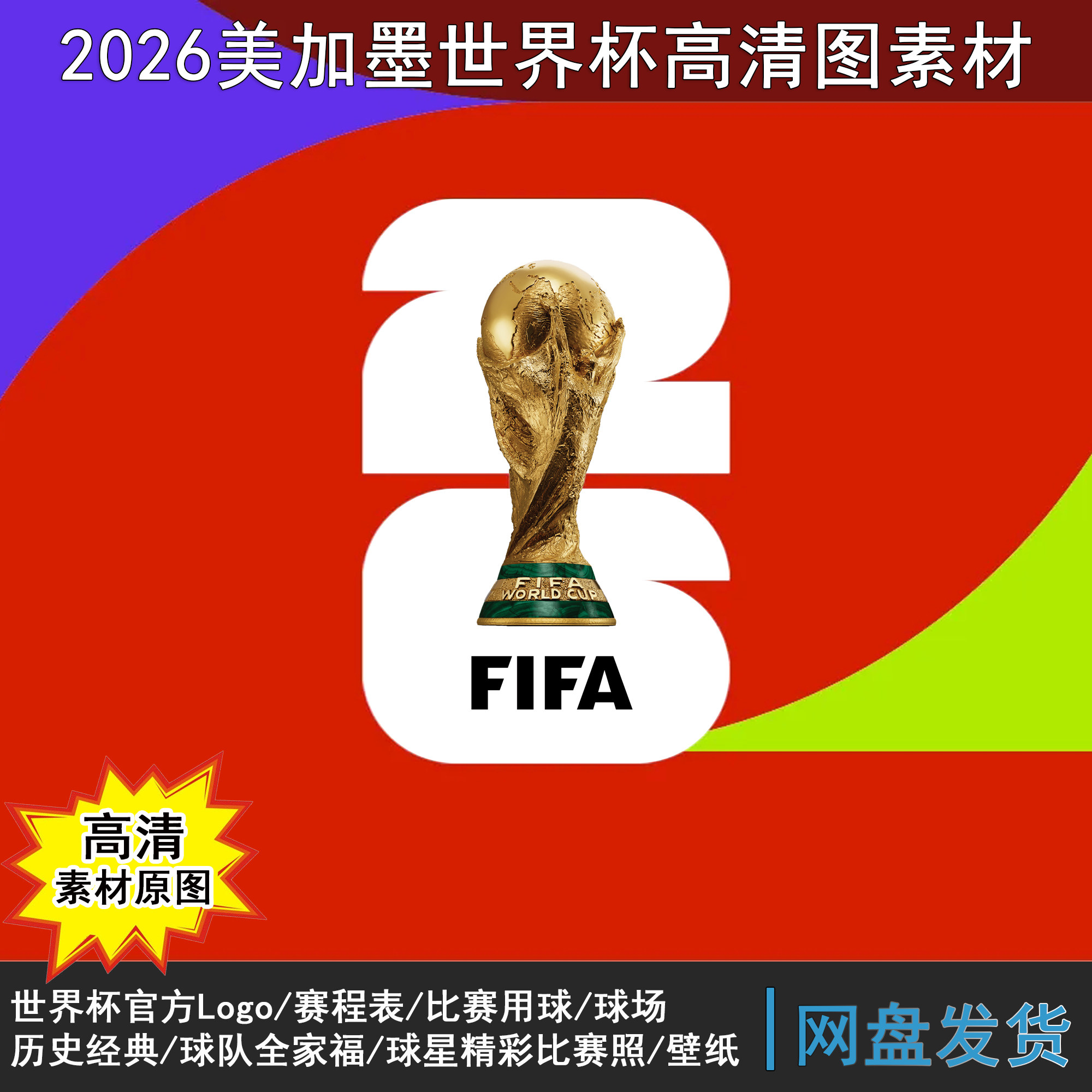 2026世界杯赛程表对阵图宣传画电子版高清素材图适合做海报壁画