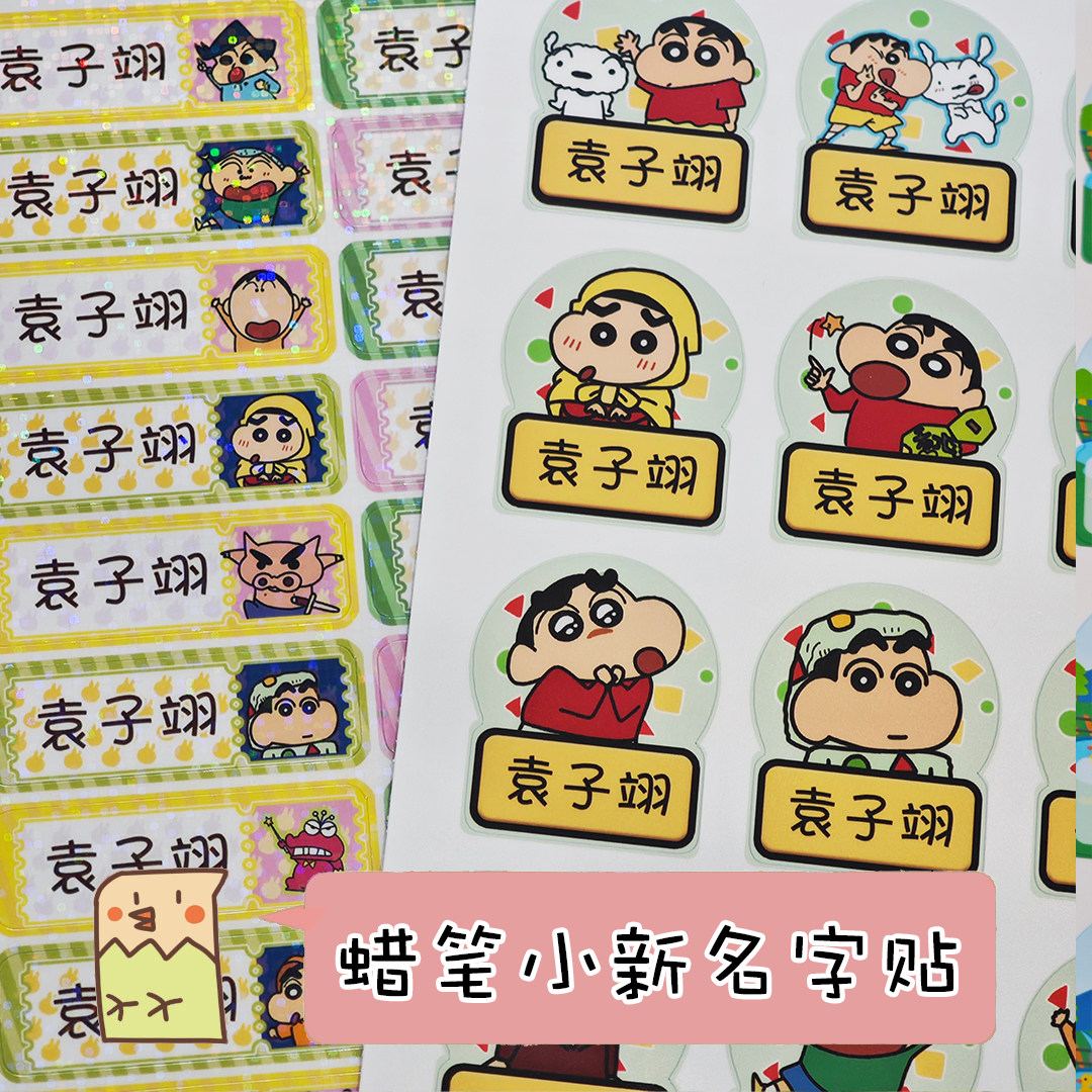 【开学鸟】蜡笔小新名字贴姓名贴纸定制宝宝标签防水卡通入学