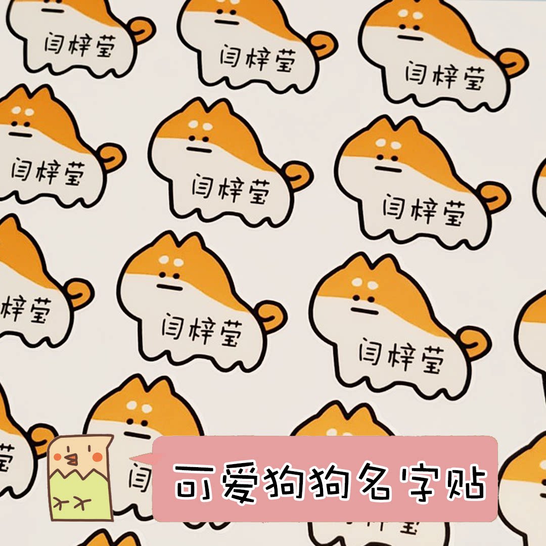 【开学鸟】柴犬狗狗名字贴纸定制防水小学生水杯帖标签幼儿园宝宝